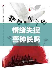 情绪失控警钟长鸣，愤怒背后的警示信号