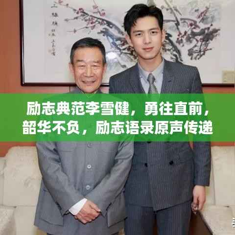 励志典范李雪健,勇往直前,韶华不负,励志语录原声传递力量