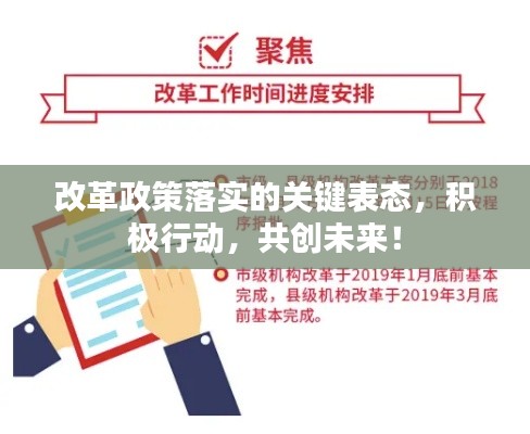 改革政策落实的关键表态，积极行动，共创未来！
