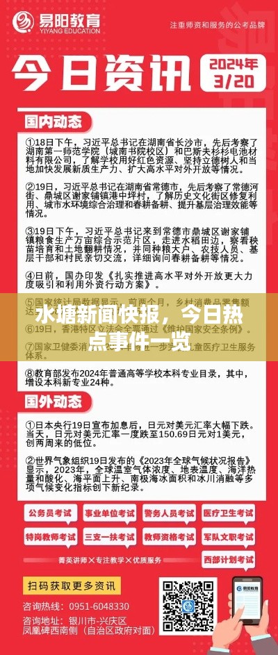 水塘新闻快报，今日热点事件一览
