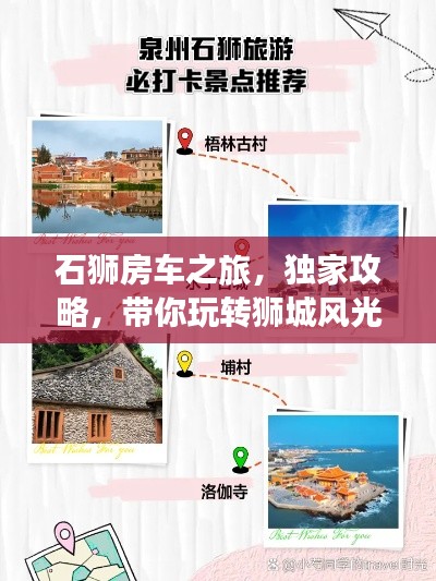 石狮房车之旅，独家攻略，带你玩转狮城风光！