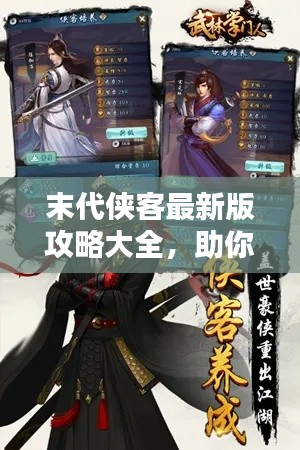 末代侠客最新版攻略大全，助你成为武林霸主！