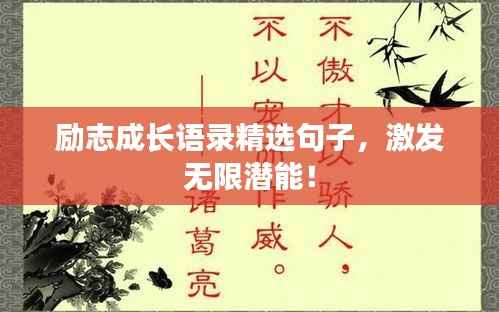 励志成长语录精选句子,激发无限潜能!