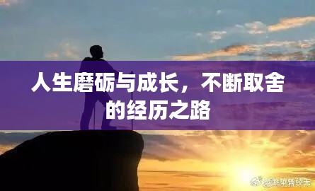 人生磨砺与成长，不断取舍的经历之路