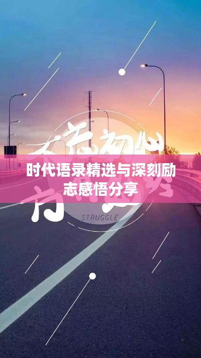时代语录精选与深刻励志感悟分享