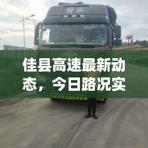佳县高速最新动态，今日路况实时报道