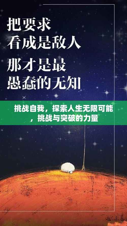 挑战自我,探索人生无限可能,挑战与突破的力量