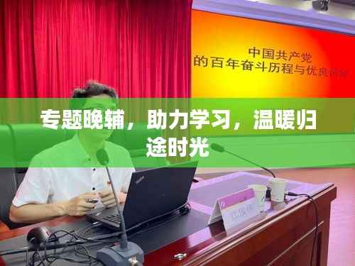 专题晚辅,助力学习,温暖归途时光