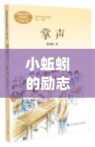 小蚯蚓的励志阅读语录，挖掘潜力，奋进人生