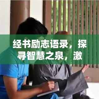 经书励志语录,探寻智慧之泉,激发无限潜能
