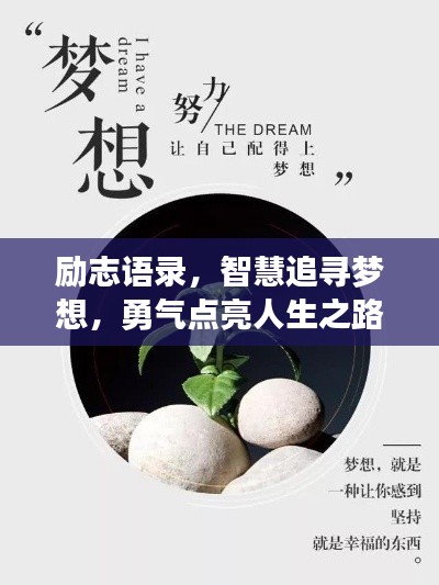 励志语录，智慧追寻梦想，勇气点亮人生之路