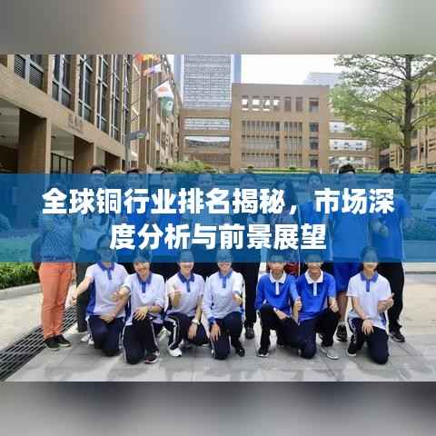 全球铜行业排名揭秘，市场深度分析与前景展望