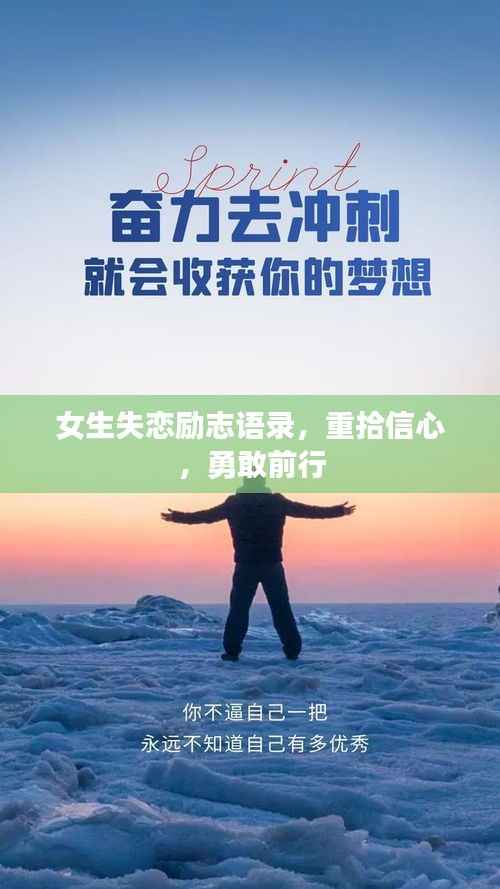 女生失恋励志语录，重拾信心，勇敢前行