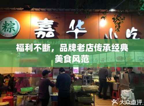 福利不断，品牌老店传承经典美食风范