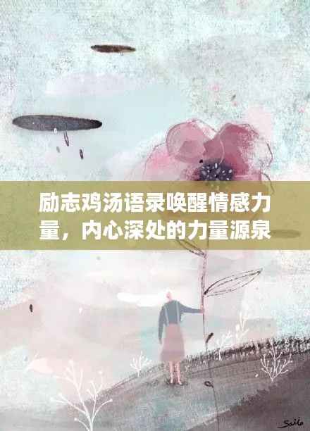 励志鸡汤语录唤醒情感力量，内心深处的力量源泉