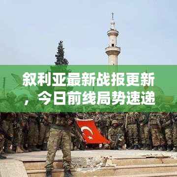 叙利亚最新战报更新，今日前线局势速递