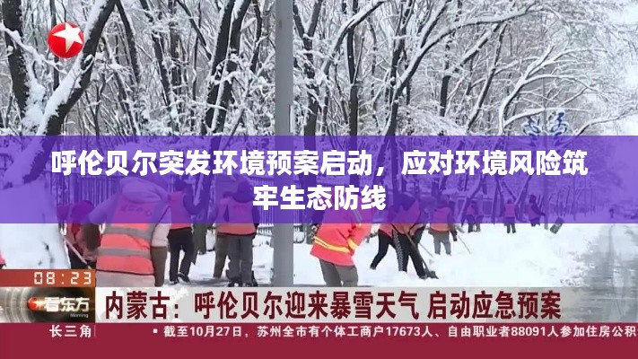 呼伦贝尔突发环境预案启动，应对环境风险筑牢生态防线