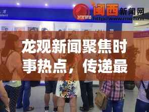 龙观新闻聚焦时事热点，传递最新资讯动态