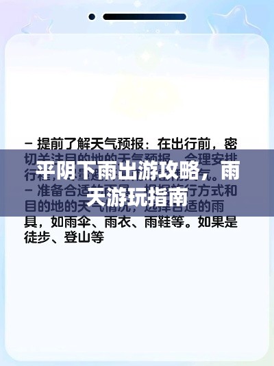平阴下雨出游攻略，雨天游玩指南