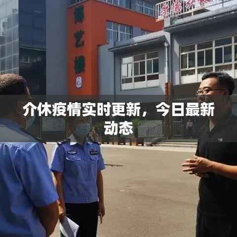 介休疫情实时更新，今日最新动态