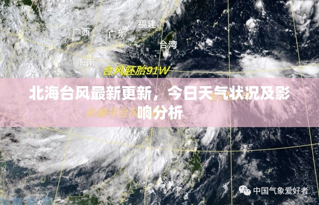 北海台风最新更新，今日天气状况及影响分析