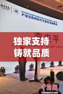 独家支持铸就品质之作的播出之旅