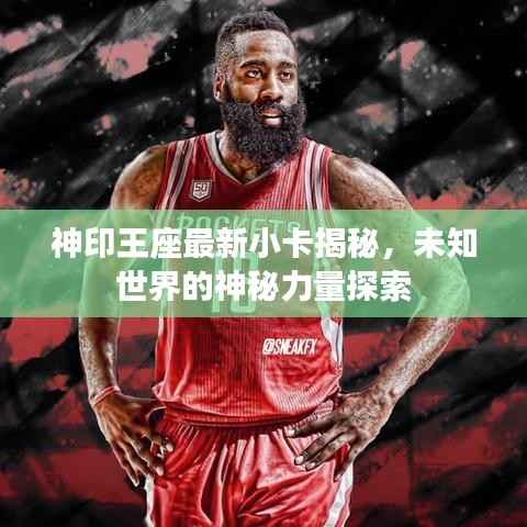 神印王座最新小卡揭秘，未知世界的神秘力量探索