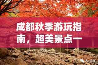 成都秋季游玩指南，超美景点一网打尽！