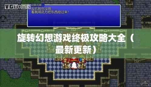旋转幻想游戏终极攻略大全（最新更新）