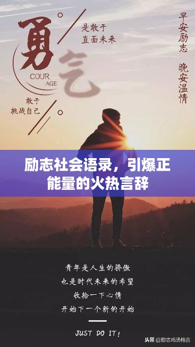 励志社会语录,引爆正能量的火热言辞