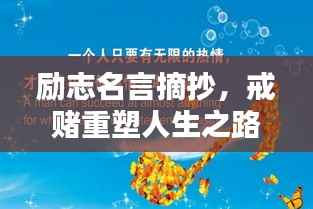 励志名言摘抄,戒赌重塑人生之路