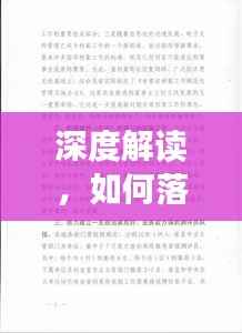 深度解读，如何落实省局28项任务？全面解析实施策略！