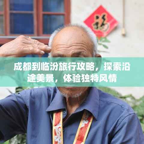 成都到临汾旅行攻略,探索沿途美景,体验独特风情