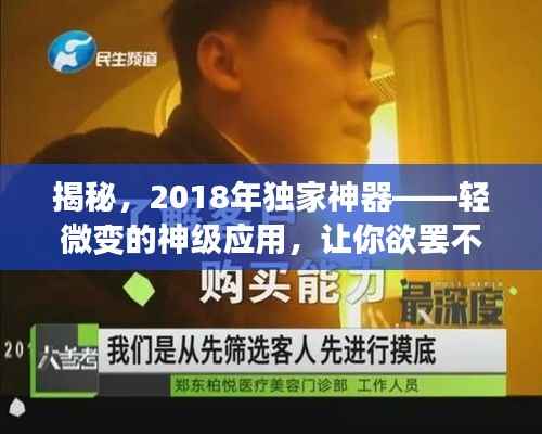 揭秘，2018年独家神器——轻微变的神级应用，让你欲罢不能！