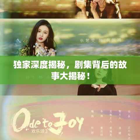 独家深度揭秘，剧集背后的故事大揭秘！