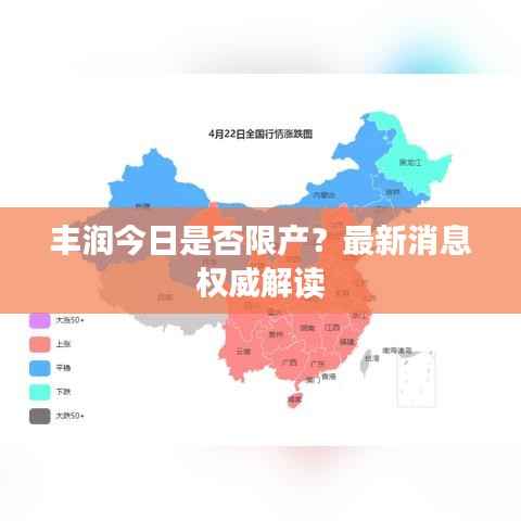 丰润今日是否限产？最新消息权威解读