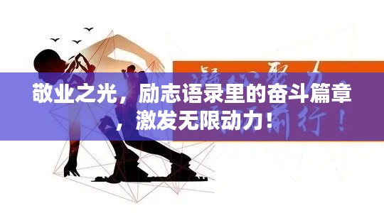 敬业之光，励志语录里的奋斗篇章，激发无限动力！