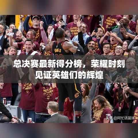 总决赛最新得分榜,荣耀时刻见证英雄们的辉煌