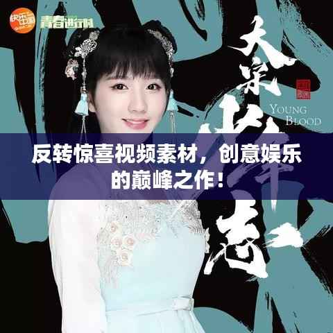 反转惊喜视频素材，创意娱乐的巅峰之作！