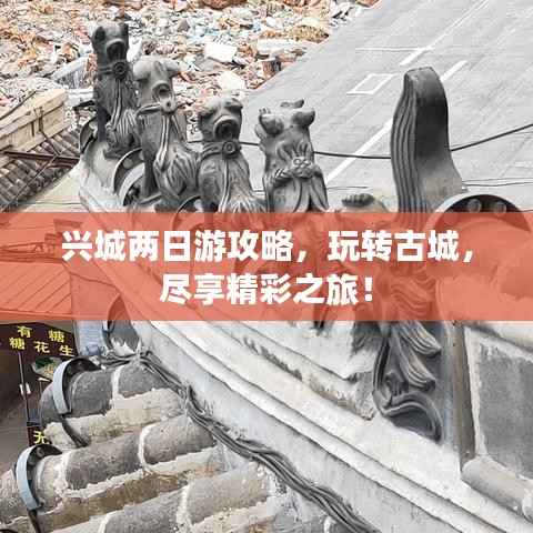 兴城两日游攻略，玩转古城，尽享精彩之旅！