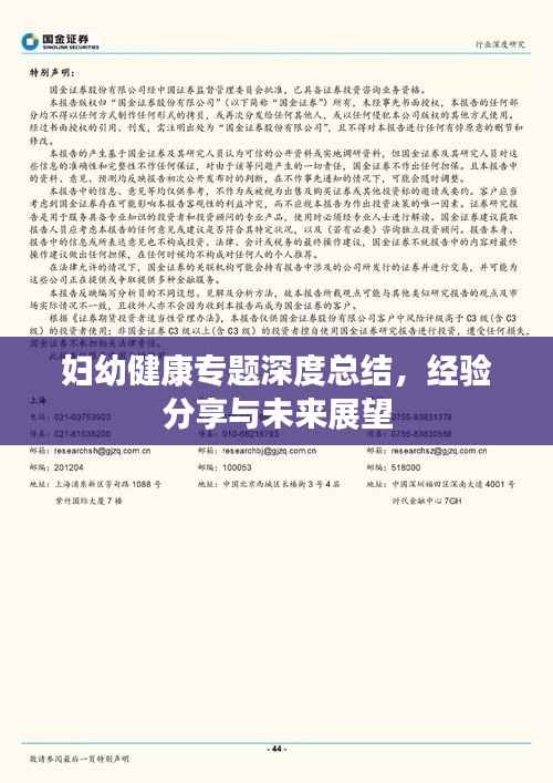 妇幼健康专题深度总结，经验分享与未来展望