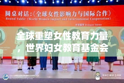 全球重塑女性教育力量，世界妇女教育基金会地位与排名深度解析