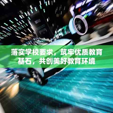 落实学校要求,筑牢优质教育基石,共创美好教育环境