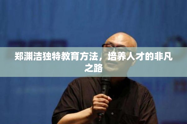 郑渊洁独特教育方法，培养人才的非凡之路