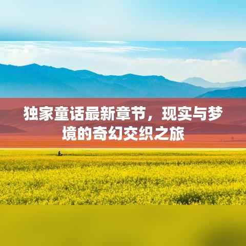 独家童话最新章节,现实与梦境的奇幻交织之旅