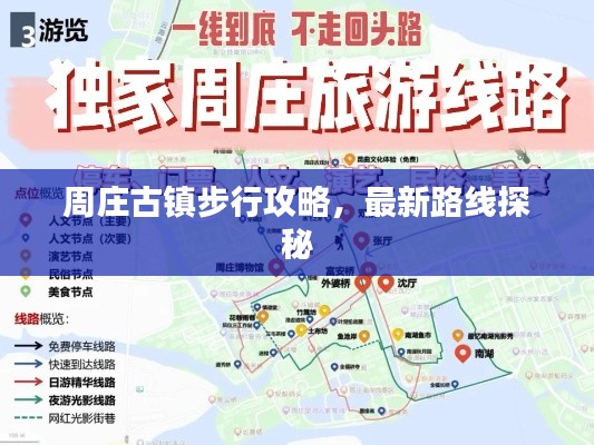 周庄古镇步行攻略,最新路线探秘