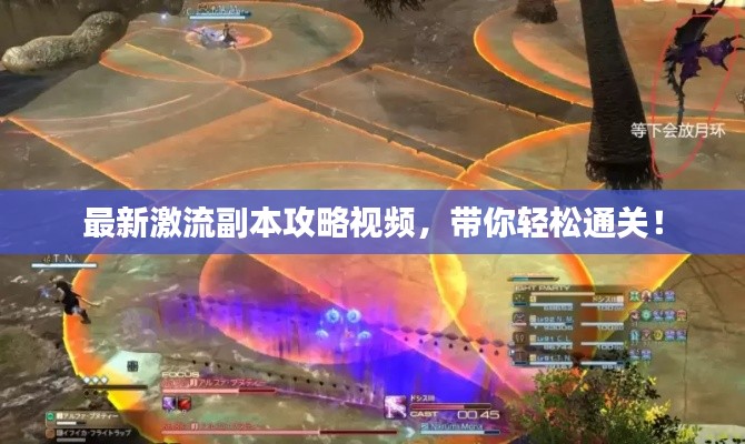 最新激流副本攻略视频，带你轻松通关！