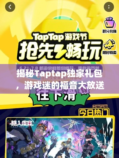 揭秘Taptap独家礼包,游戏迷的福音大放送!