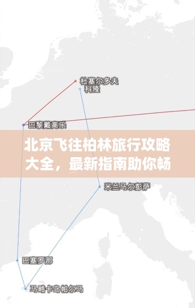 北京飞往柏林旅行攻略大全，最新指南助你畅游欧洲！