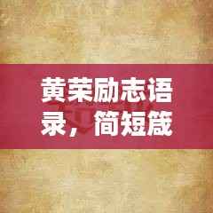 黄荣励志语录，简短箴言，激发无限潜能
